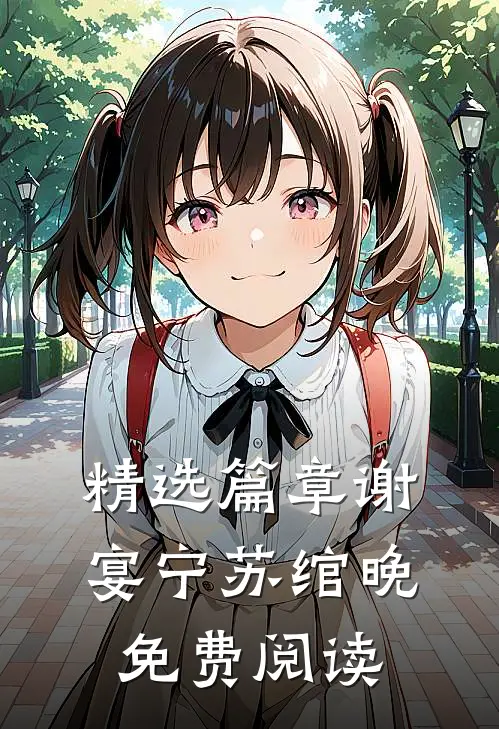 精选篇章谢宴宁苏绾晚免费阅读