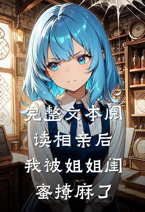 完整文本阅读相亲后，我被姐姐闺蜜撩麻了