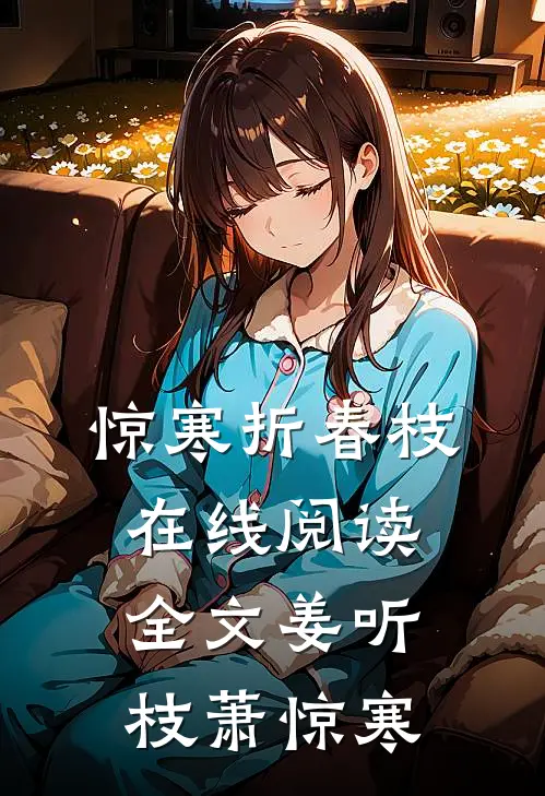 惊寒折春枝在线阅读全文姜听枝萧惊寒