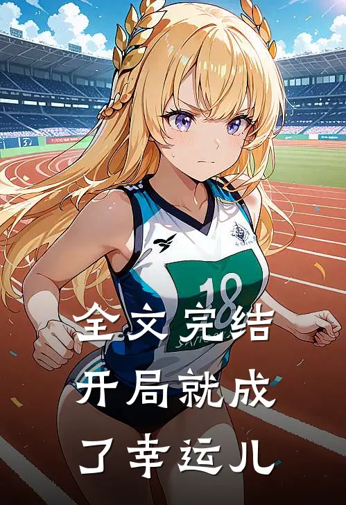 全文完结开局就成了幸运儿