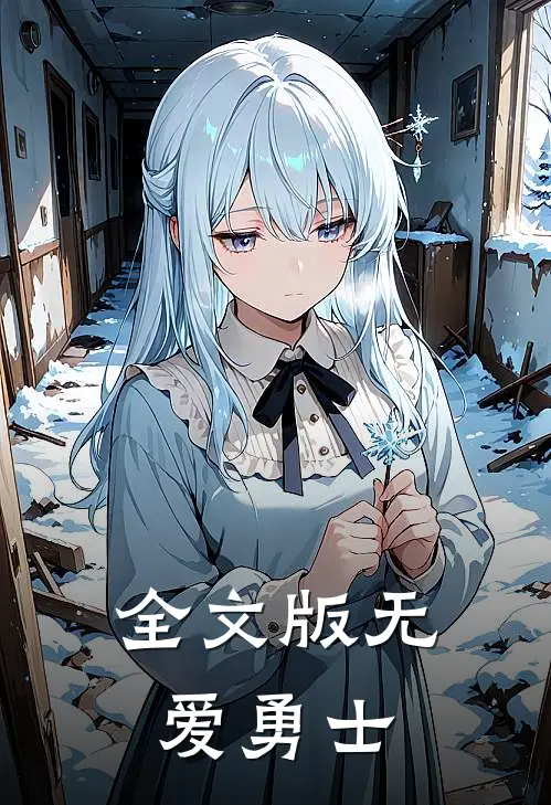 全文版无爱勇士