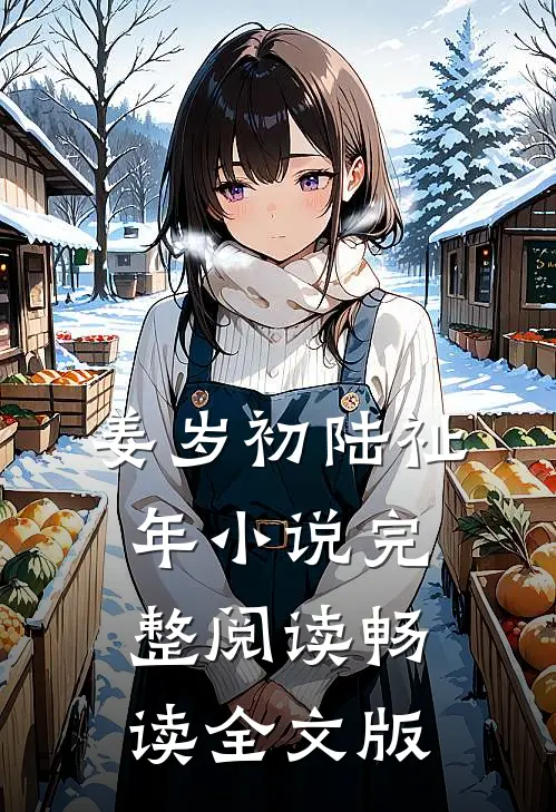 姜岁初陆祉年小说完整阅读畅读全文版