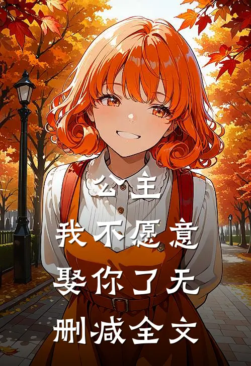 公主,我不愿意娶你了无删减全文免费阅读