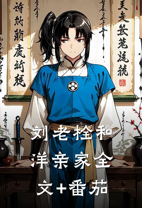 刘老栓和洋亲家全文+番茄