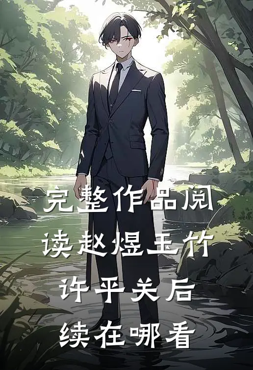 完整作品阅读赵煜玉竹许平关后续在哪看