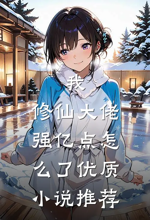 我，修仙大佬强亿点怎么了优质小说推荐