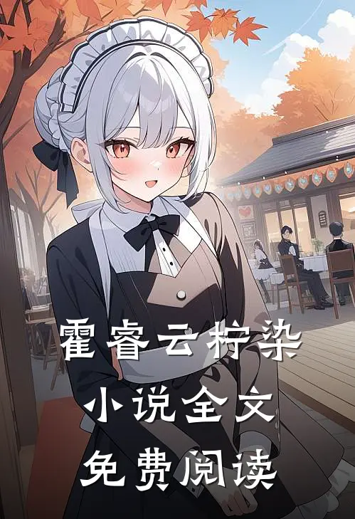 霍睿云柠染小说全文免费阅读