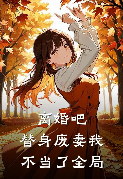 离婚吧，替身废妻我不当了全局