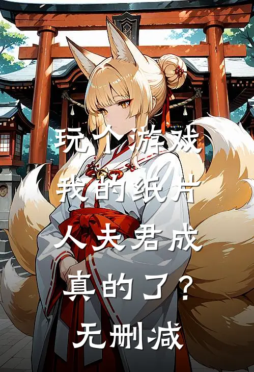 玩个游戏，我的纸片人夫君成真的了？无删减