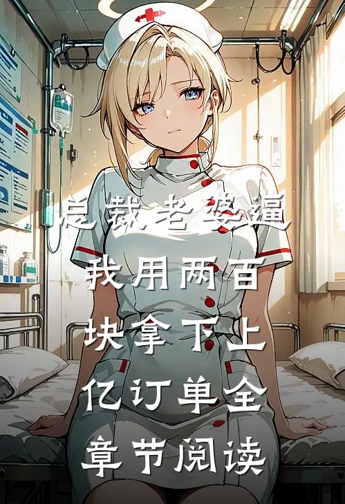 总裁老婆逼我用两百块拿下上亿订单全章节阅读