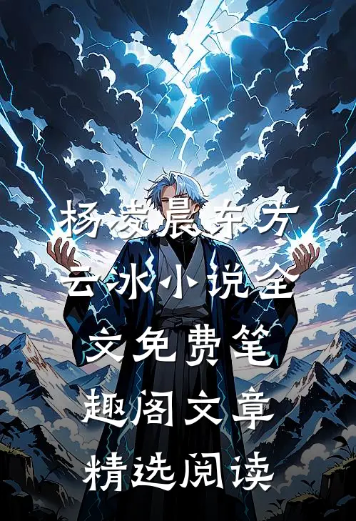 杨凌晨东方云冰小说全文免费笔趣阁文章精选阅读