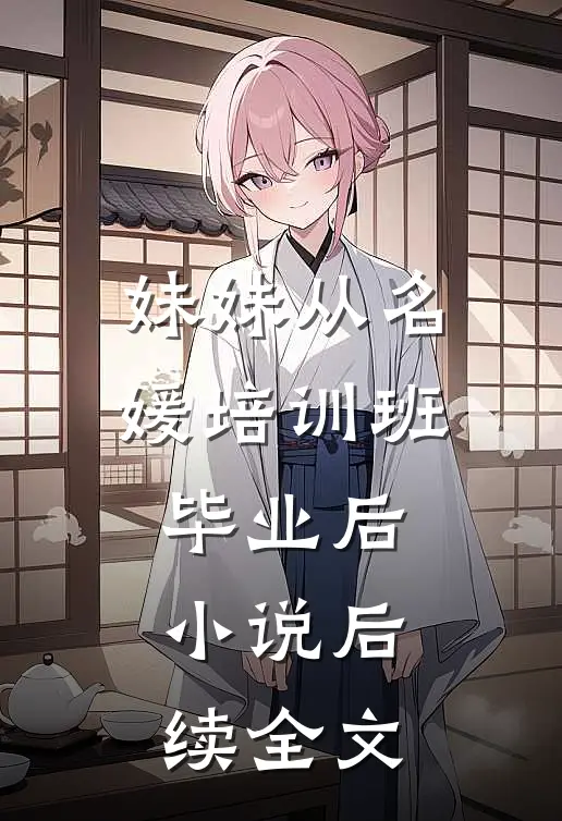 妹妹从名媛培训班毕业后小说后续全文