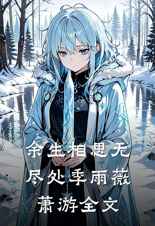 余生相思无尽处季雨薇萧游全文