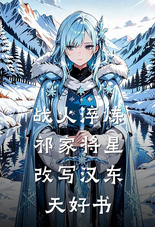 战火淬炼：祁家将星改写汉东天好书