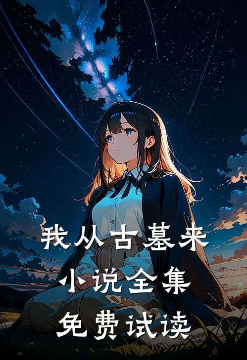 我从古墓来小说全集免费试读