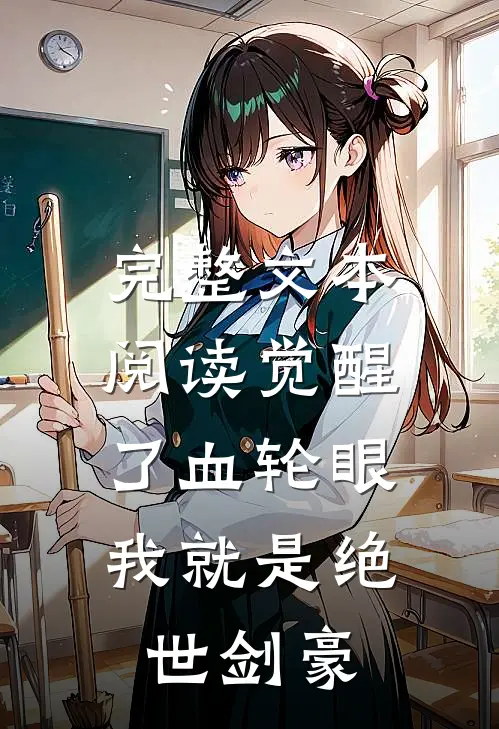 完整文本阅读觉醒了血轮眼，我就是绝世剑豪