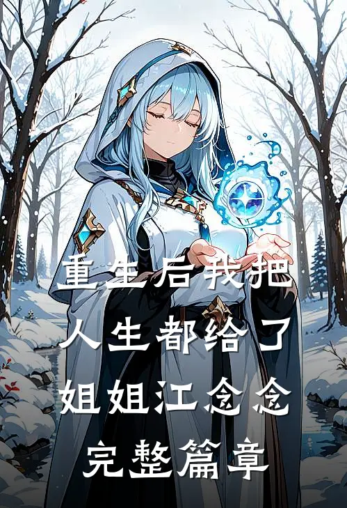 重生后我把人生都给了姐姐江念念完整篇章