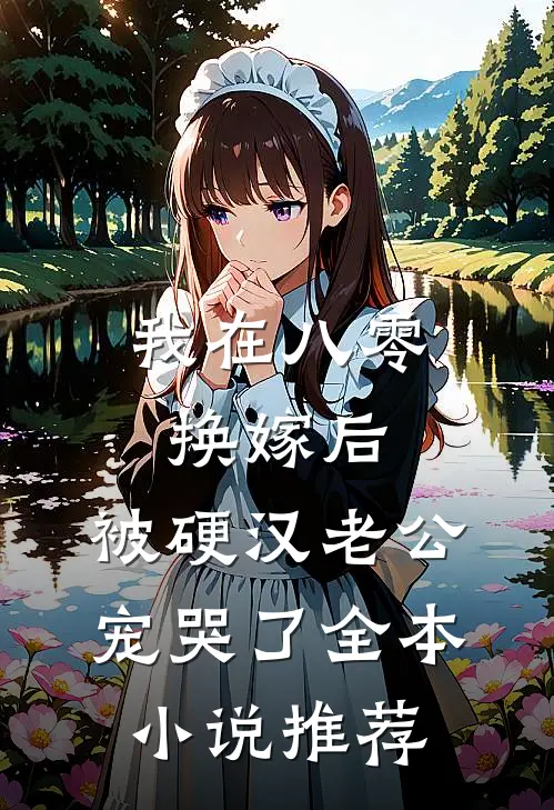 我在八零换嫁后，被硬汉老公宠哭了全本小说推荐
