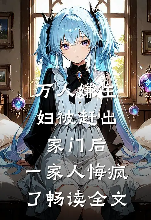 万人嫌主妇被赶出家门后，一家人悔疯了畅读全文