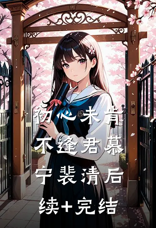 初心未肯不逢君慕宁裴清后续+完结