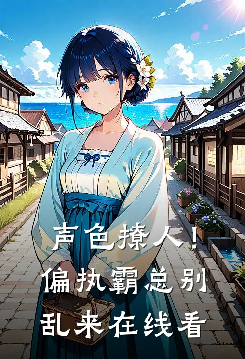 声色撩人！偏执霸总别乱来在线看