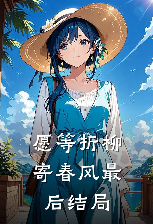愿等折柳寄春风最后结局