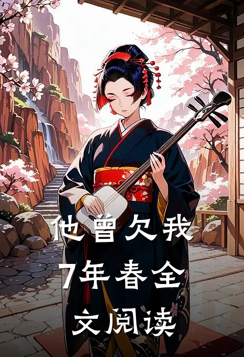他曾欠我7年春全文阅读