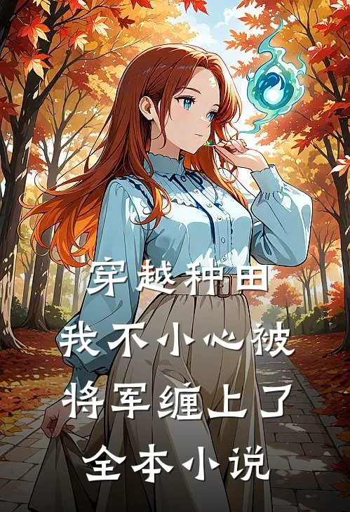 穿越种田：我不小心被将军缠上了全本小说