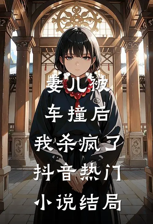 妻儿被车撞后，我杀疯了抖音热门小说结局