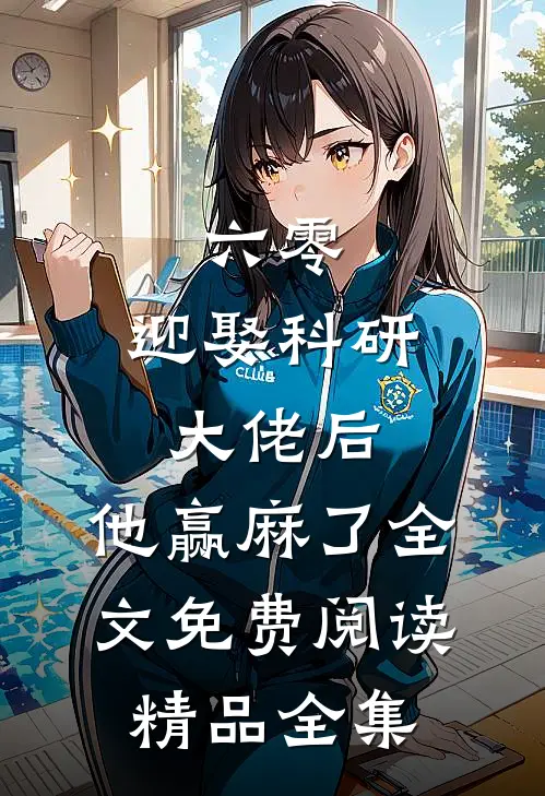 六零:迎娶科研大佬后,他赢麻了全文免费阅读精品全集