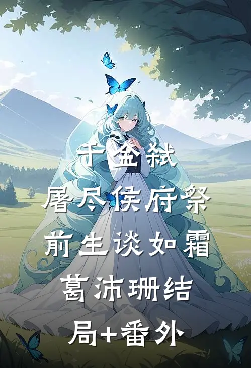 千金弑：屠尽侯府祭前生谈如霜葛沛珊结局+番外