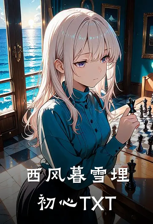 西风暮雪埋初心TXT