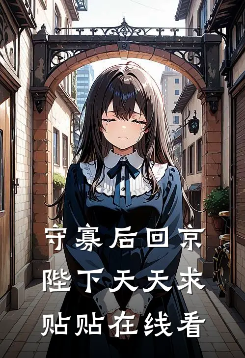 守寡后回京，陛下天天求贴贴在线看
