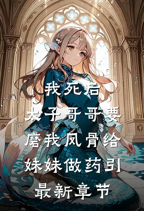 我死后，太子哥哥要磨我凤骨给妹妹做药引最新章节