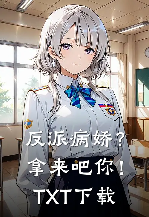 反派病娇？拿来吧你！TXT下载
