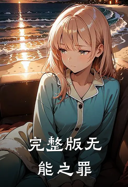 完整版无能之罪
