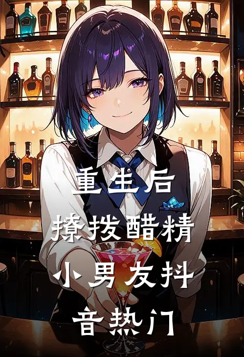 重生后，撩拨醋精小男友抖音热门