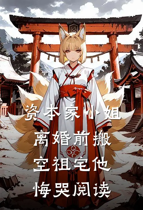 资本家小姐离婚前搬空祖宅他悔哭阅读