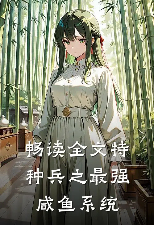 畅读全文特种兵之最强咸鱼系统