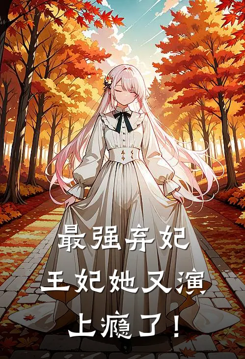 最强弃妃：王妃她又演上瘾了！