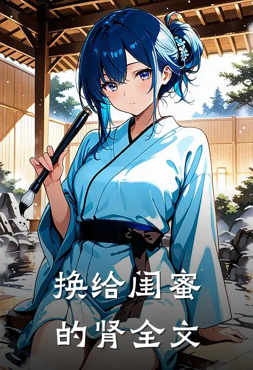 换给闺蜜的肾全文