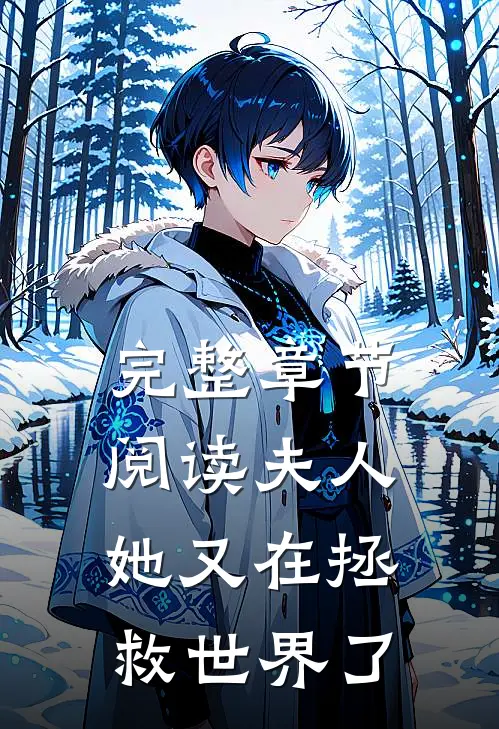 完整章节阅读夫人她又在拯救世界了