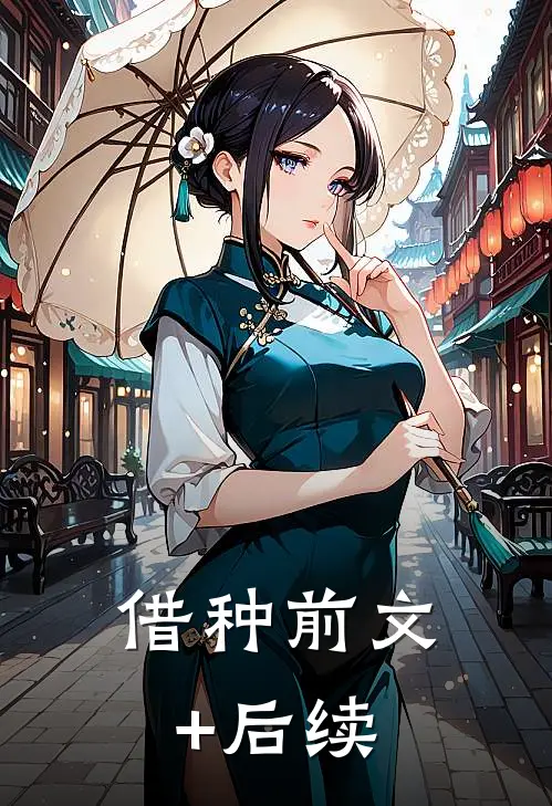 借种前文+后续