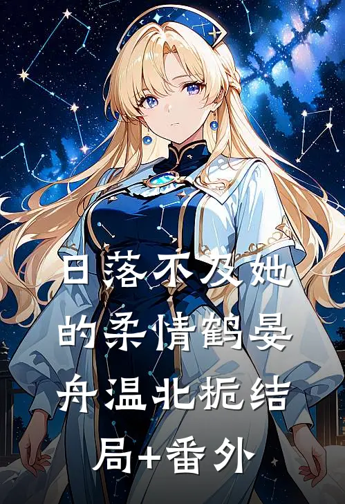 日落不及她的柔情鹤晏舟温北栀结局+番外