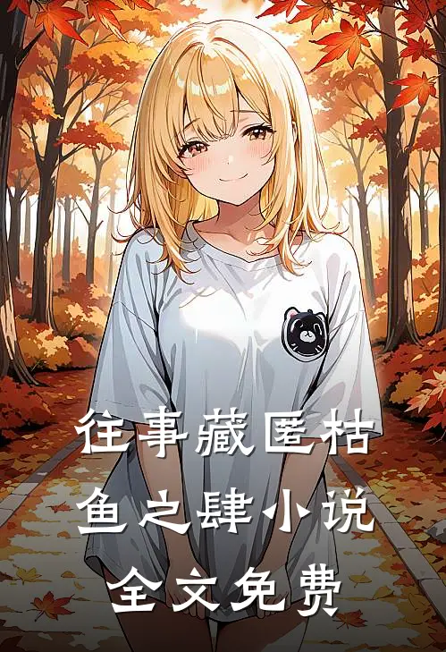 往事藏匿枯鱼之肆小说全文免费