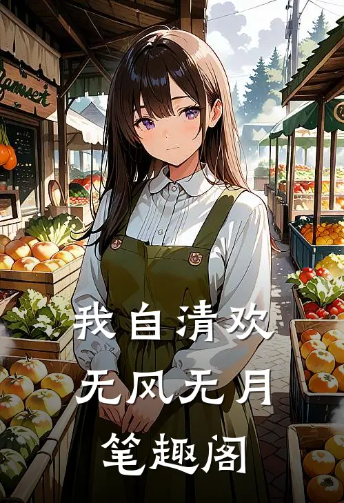 我自清欢，无风无月笔趣阁