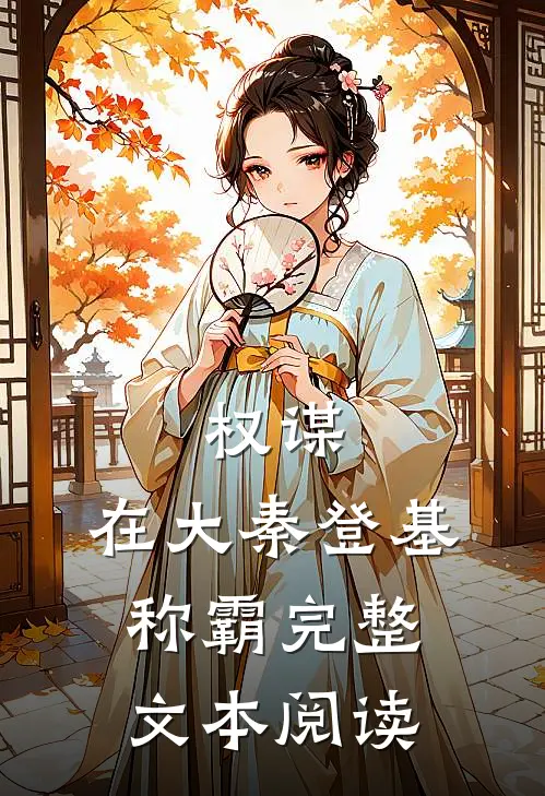 权谋：在大秦登基称霸完整文本阅读