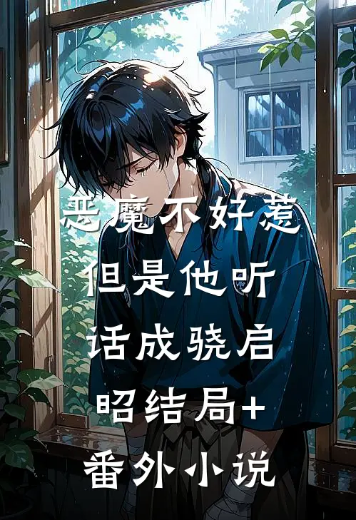 恶魔不好惹，但是他听话成骁启昭结局+番外小说