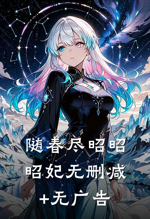随春尽昭昭昭妃无删减+无广告