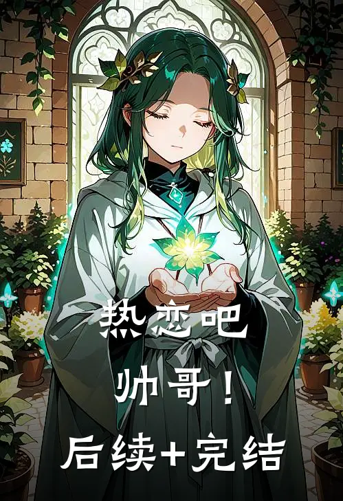热恋吧，帅哥！后续+完结